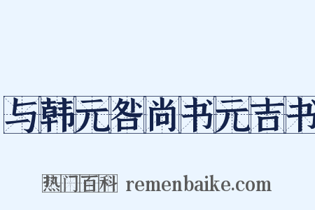 与韩元咎尚书元吉书是什么意思的图片